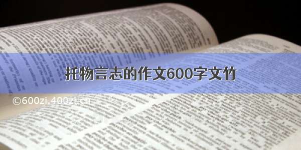 托物言志的作文600字文竹