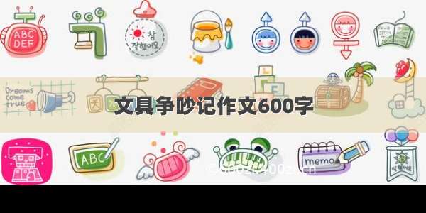 文具争吵记作文600字