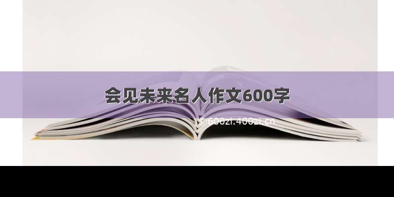 会见未来名人作文600字