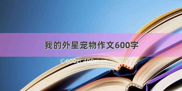 我的外星宠物作文600字