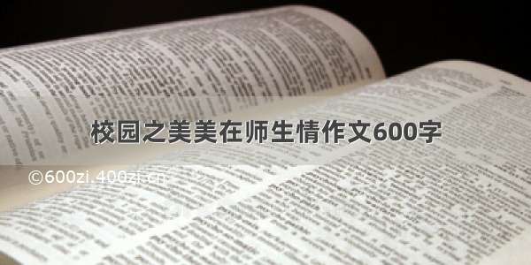 校园之美美在师生情作文600字