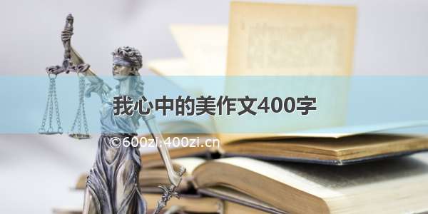 我心中的美作文400字