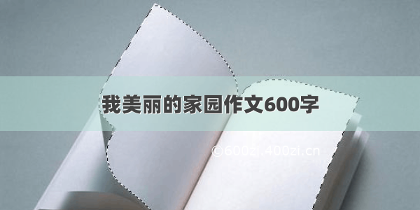 我美丽的家园作文600字