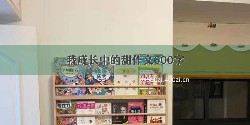 我成长中的甜作文600字