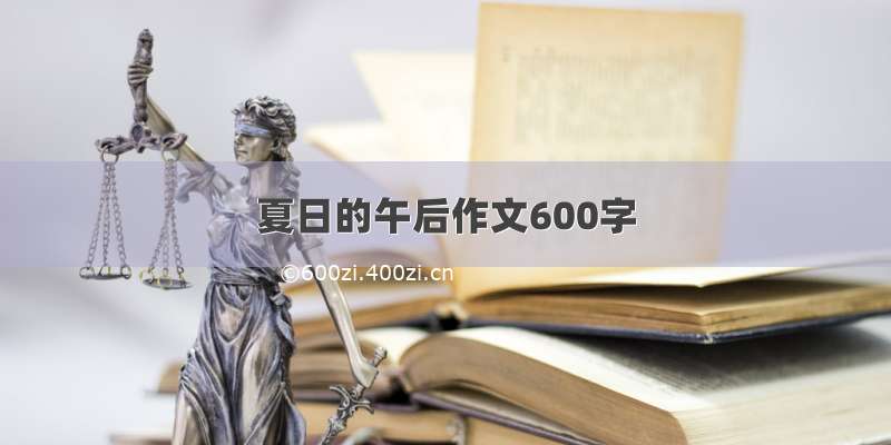 夏日的午后作文600字