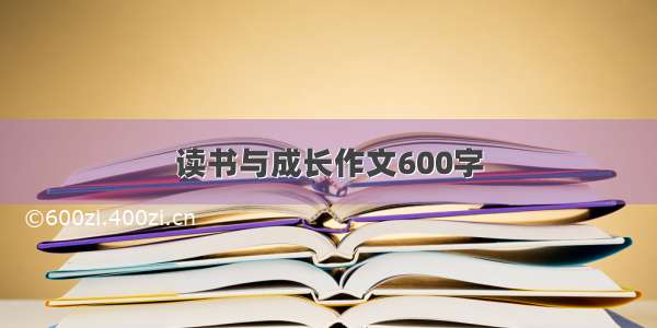 读书与成长作文600字