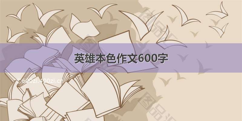 英雄本色作文600字