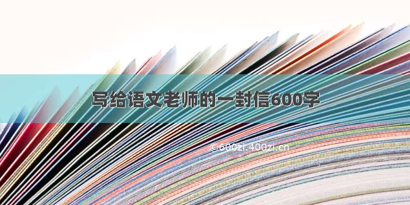 写给语文老师的一封信600字