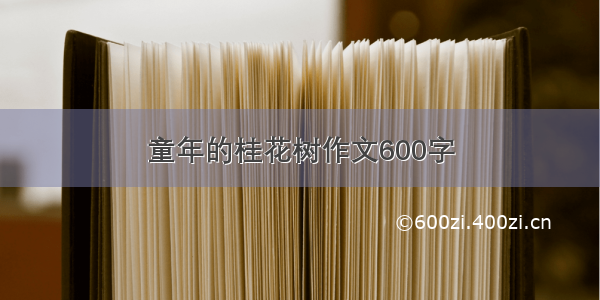 童年的桂花树作文600字