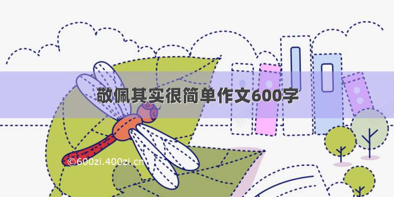 敬佩其实很简单作文600字