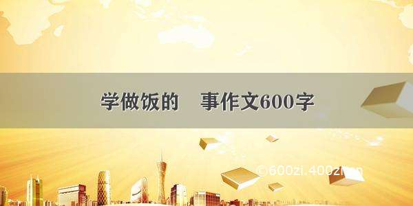 学做饭的囧事作文600字