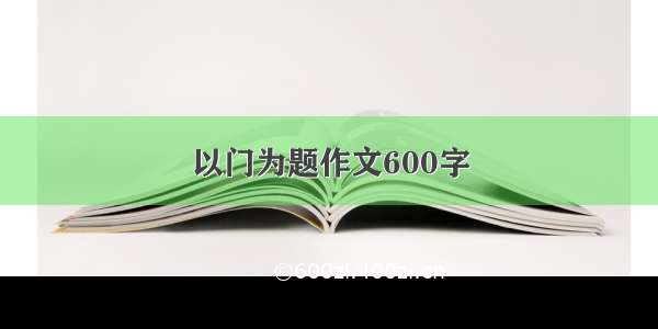 以门为题作文600字