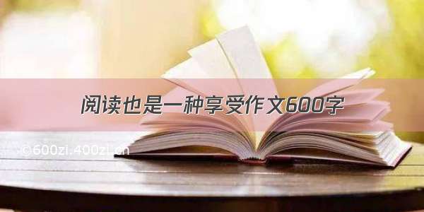 阅读也是一种享受作文600字