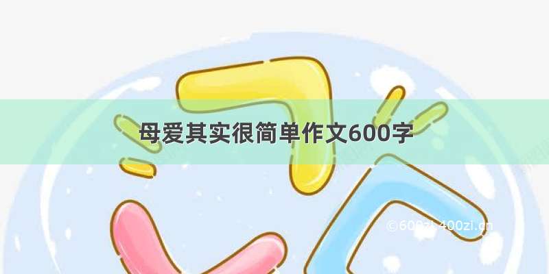 母爱其实很简单作文600字