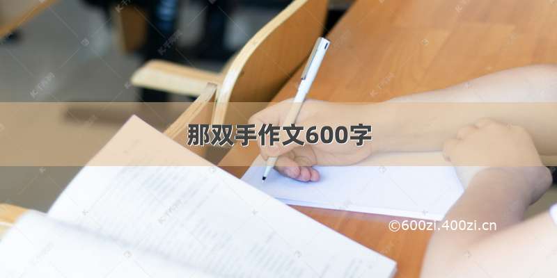 那双手作文600字