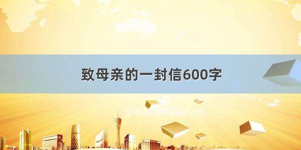 致母亲的一封信600字