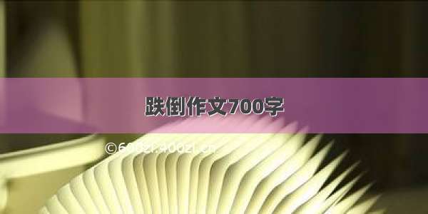 跌倒作文700字