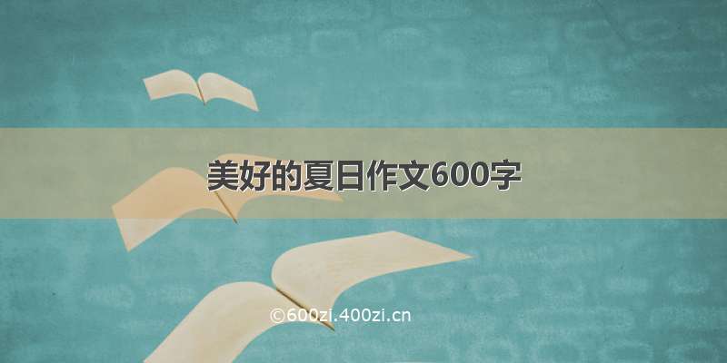 美好的夏日作文600字