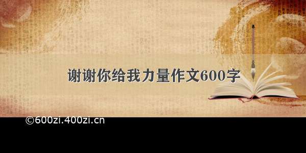 谢谢你给我力量作文600字