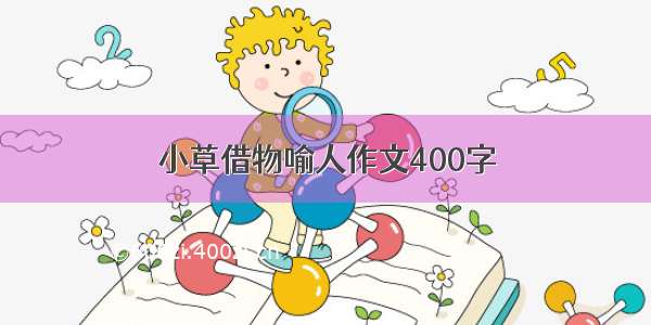 小草借物喻人作文400字