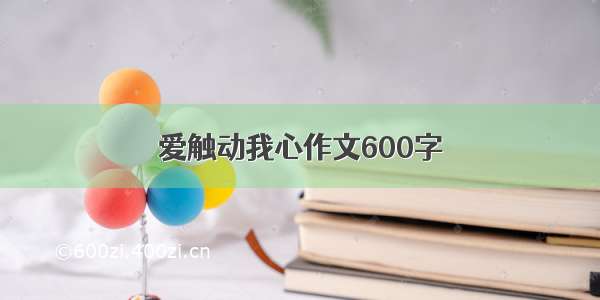 爱触动我心作文600字