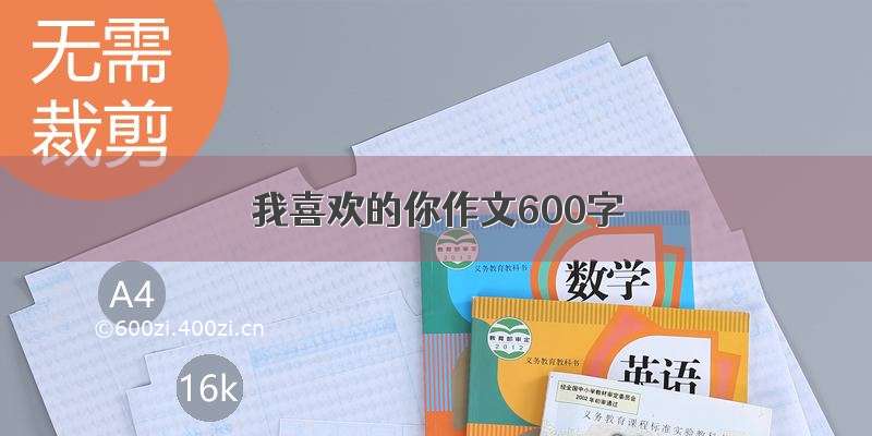 我喜欢的你作文600字