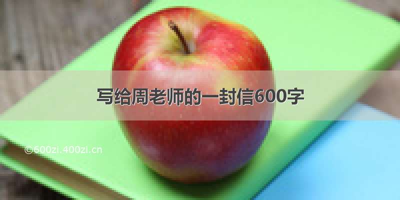 写给周老师的一封信600字