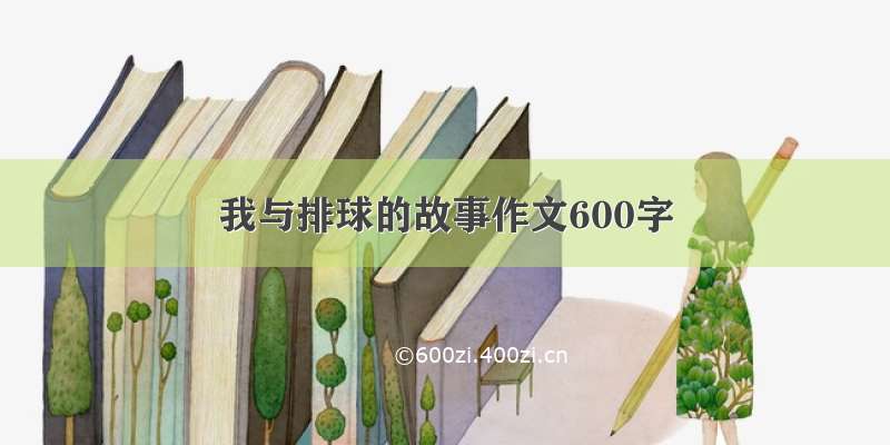 我与排球的故事作文600字