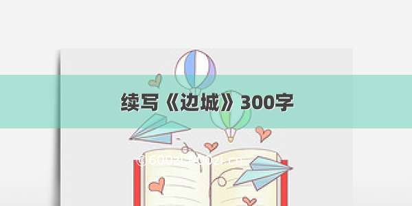 续写《边城》300字