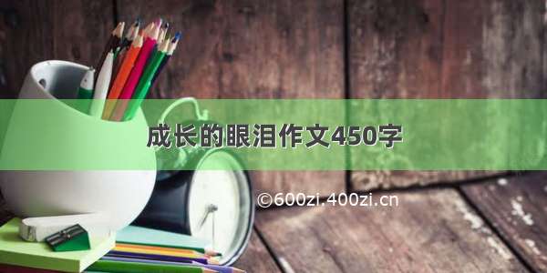 成长的眼泪作文450字