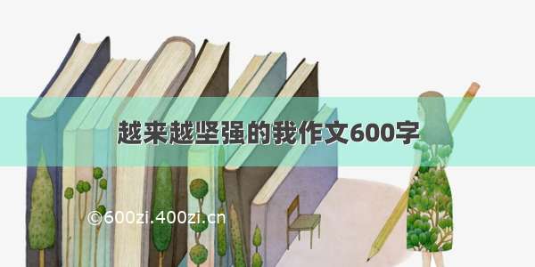 越来越坚强的我作文600字