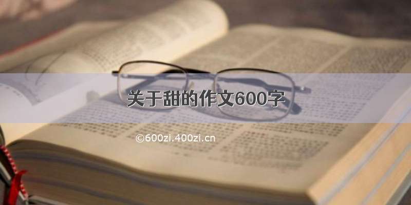 关于甜的作文600字