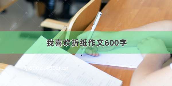 我喜欢折纸作文600字