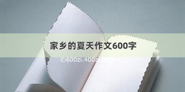 家乡的夏天作文600字