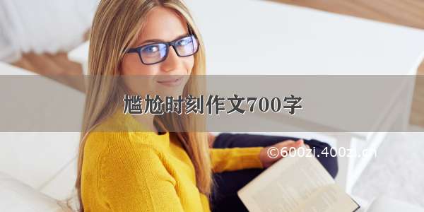 尴尬时刻作文700字