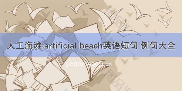 人工海滩 artificial beach英语短句 例句大全