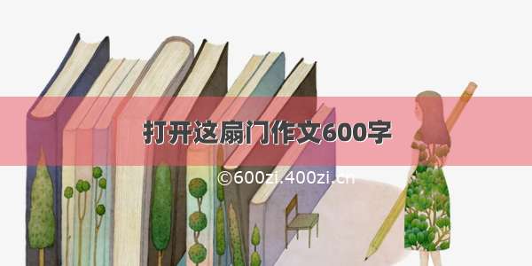 打开这扇门作文600字