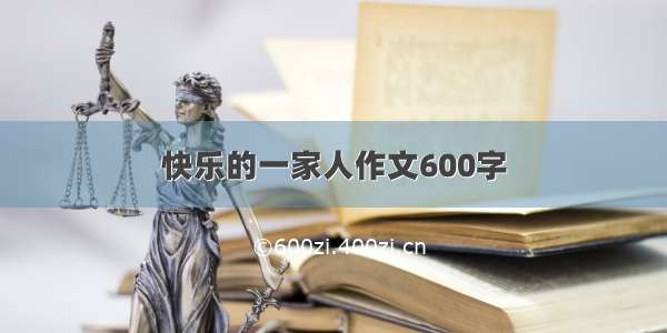 快乐的一家人作文600字