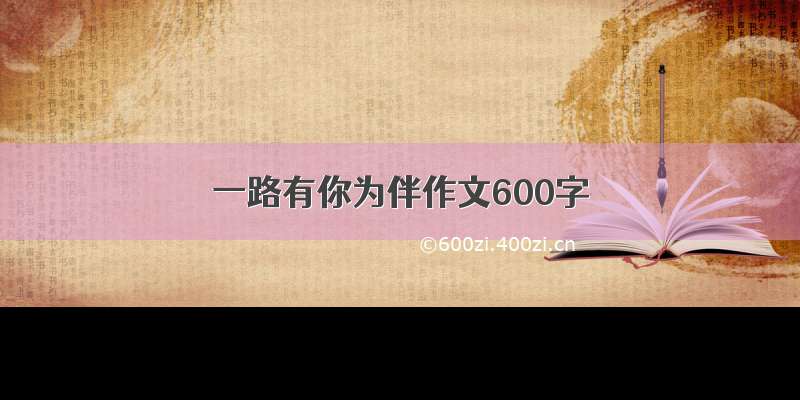 一路有你为伴作文600字