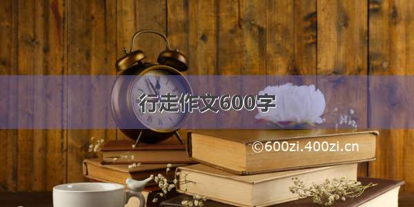 行走作文600字