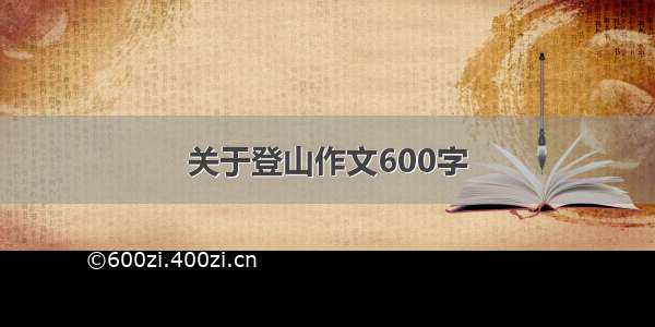 关于登山作文600字