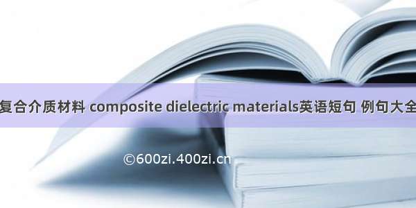 复合介质材料 composite dielectric materials英语短句 例句大全