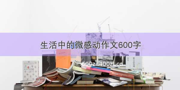 生活中的微感动作文600字