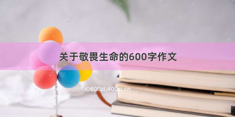 关于敬畏生命的600字作文