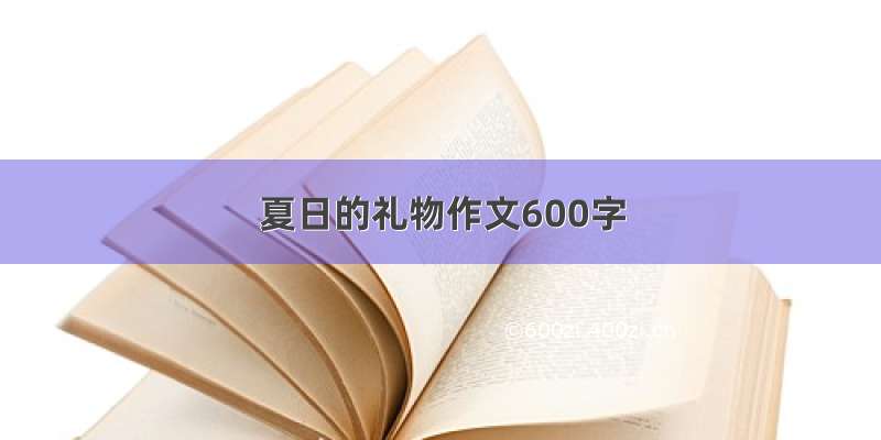 夏日的礼物作文600字