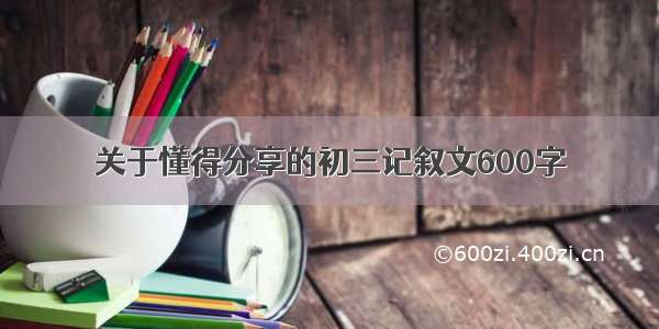 关于懂得分享的初三记叙文600字