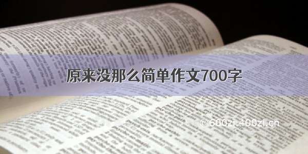 原来没那么简单作文700字