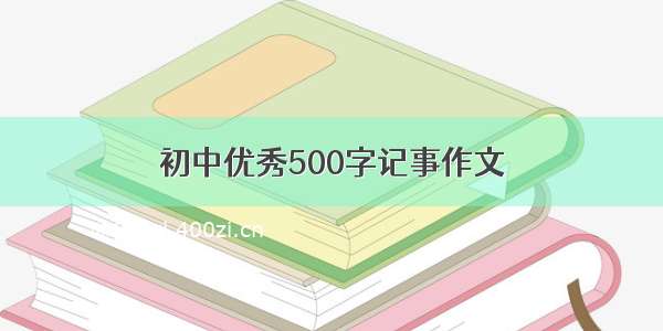 初中优秀500字记事作文