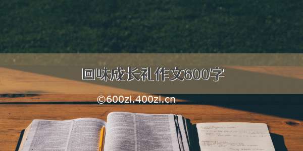 回味成长礼作文600字