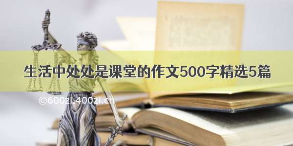 生活中处处是课堂的作文500字精选5篇